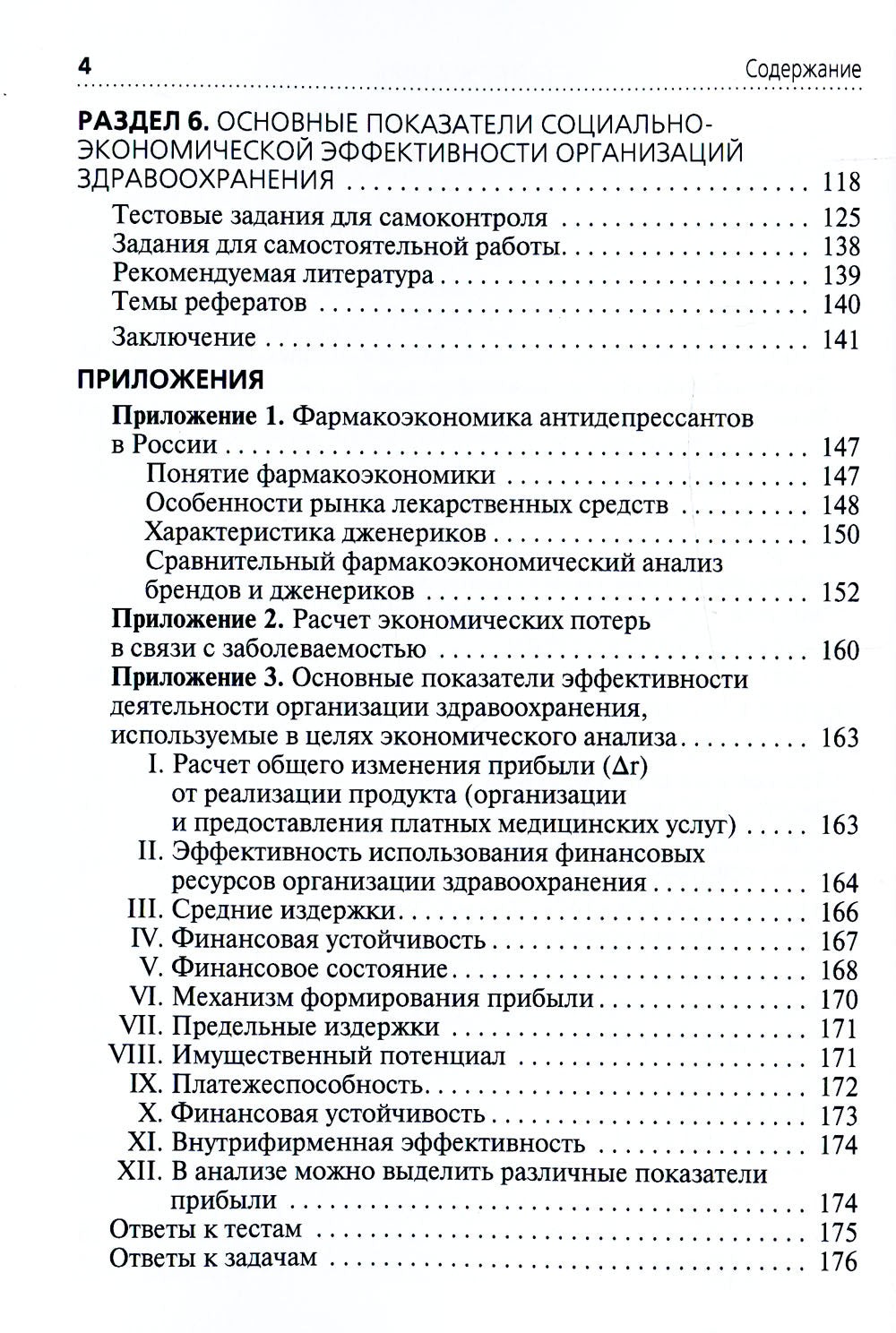 Применение клинико-экономического анализа в медицине: Учебное пособие. 2-е изд., перераб. и доп