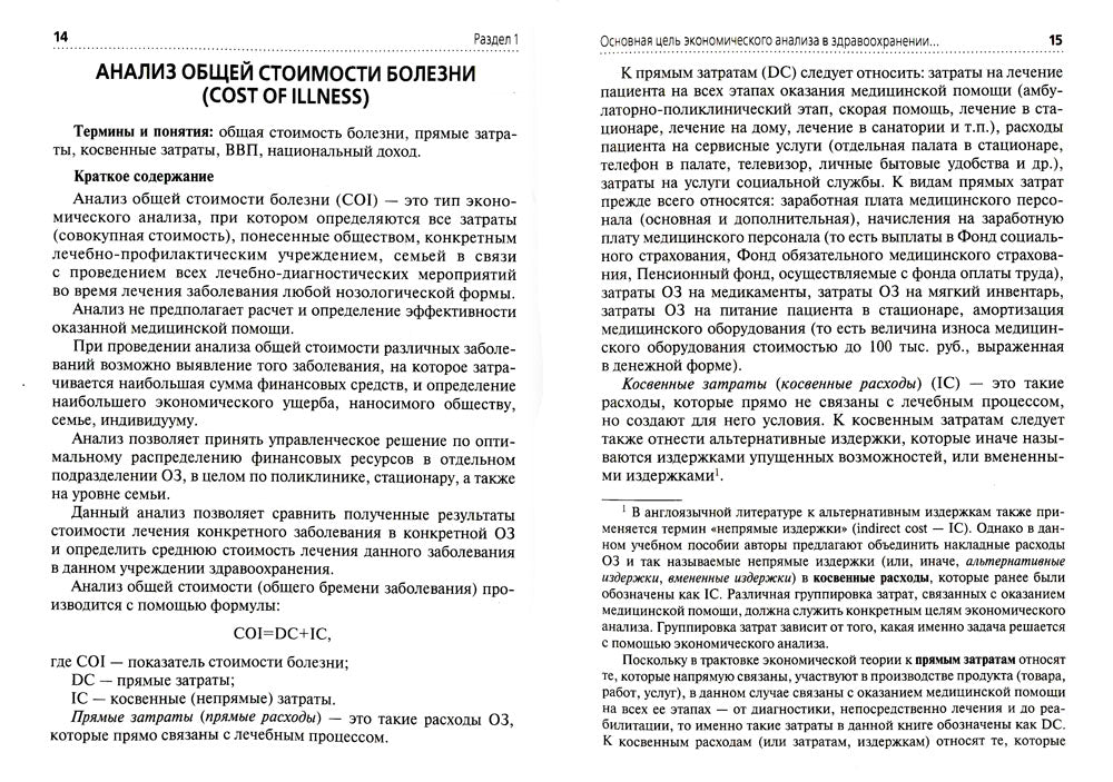 Применение клинико-экономического анализа в медицине: Учебное пособие. 2-е изд., перераб. и доп
