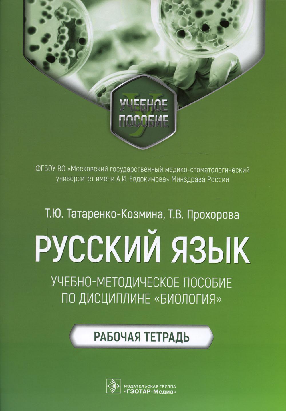 Русский язык: Учебно-методическое пособие по дисциплине "Биология". Рабочая тетрадь