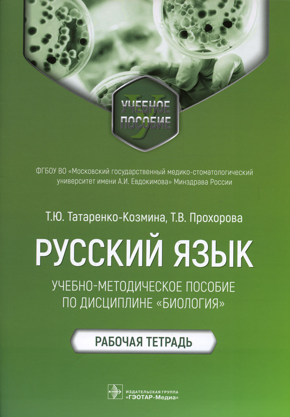 Русский язык: Учебно-методическое пособие по дисциплине "Биология". Рабочая тетрадь