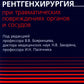 Экстренная и неотложная рентгенохирургия при травматических повреждениях органов и сосудов