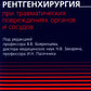 Экстренная и неотложная рентгенохирургия при травматических повреждениях органов и сосудов