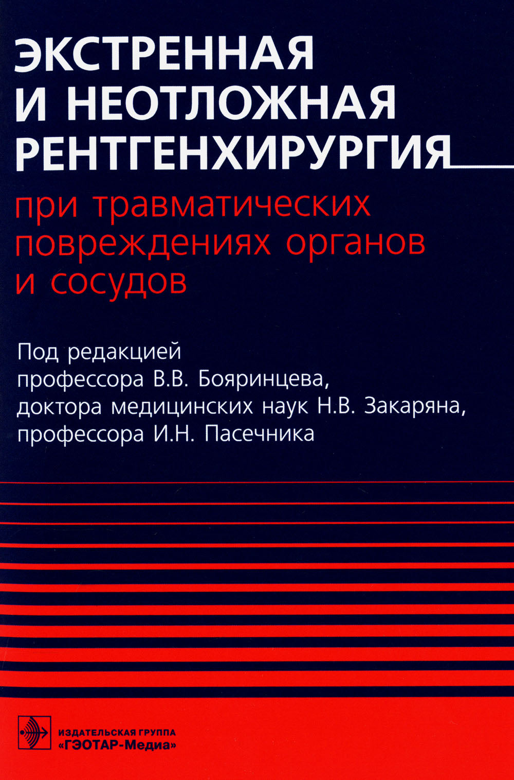 Экстренная и неотложная рентгенохирургия при травматических повреждениях органов и сосудов