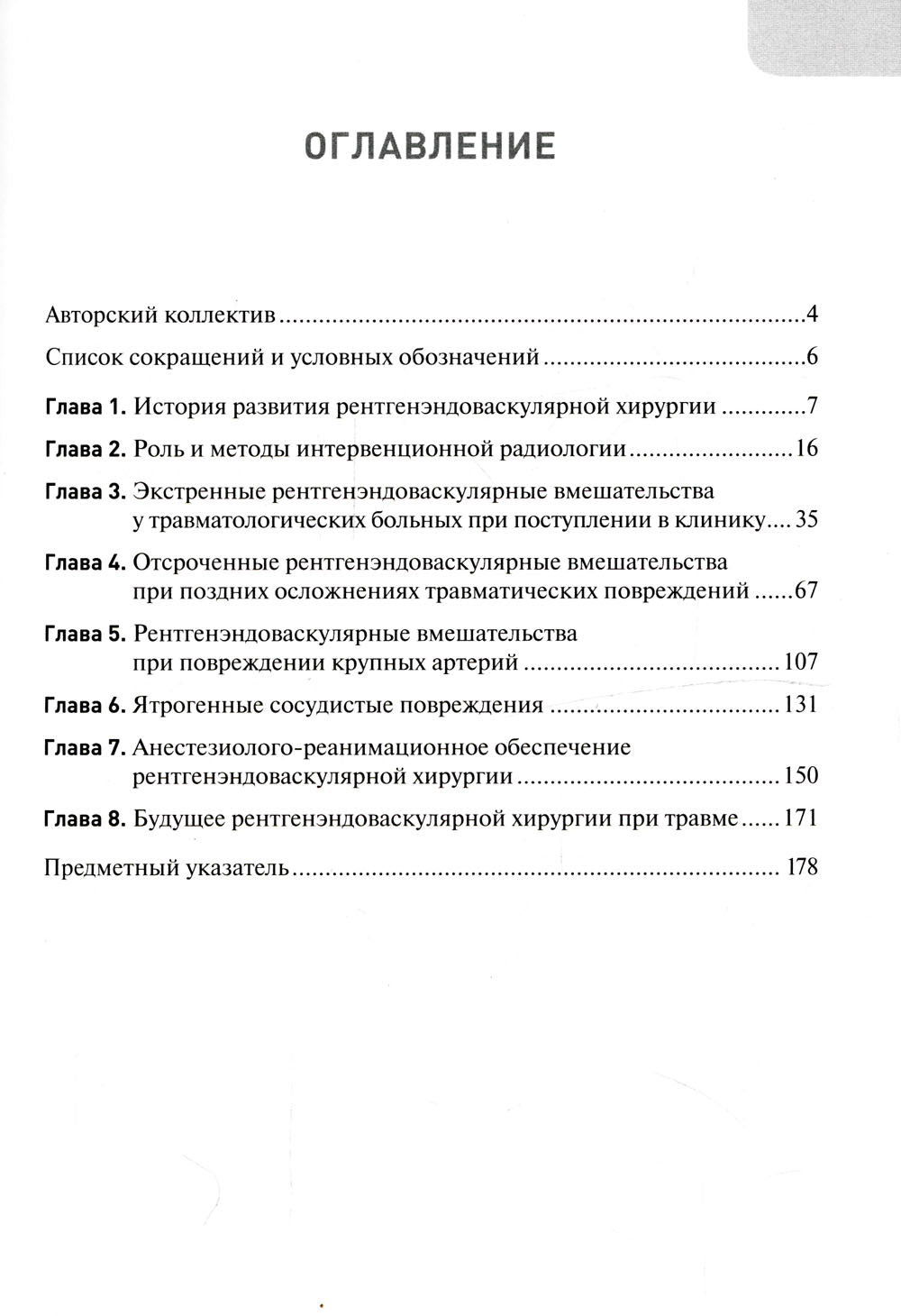 Экстренная и неотложная рентгенохирургия при травматических повреждениях органов и сосудов