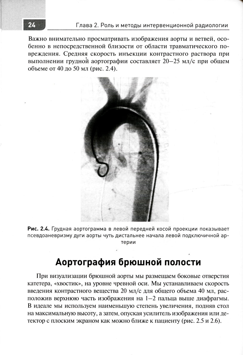 Экстренная и неотложная рентгенохирургия при травматических повреждениях органов и сосудов