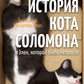 История кота Соломона и Элен, которой было непросто