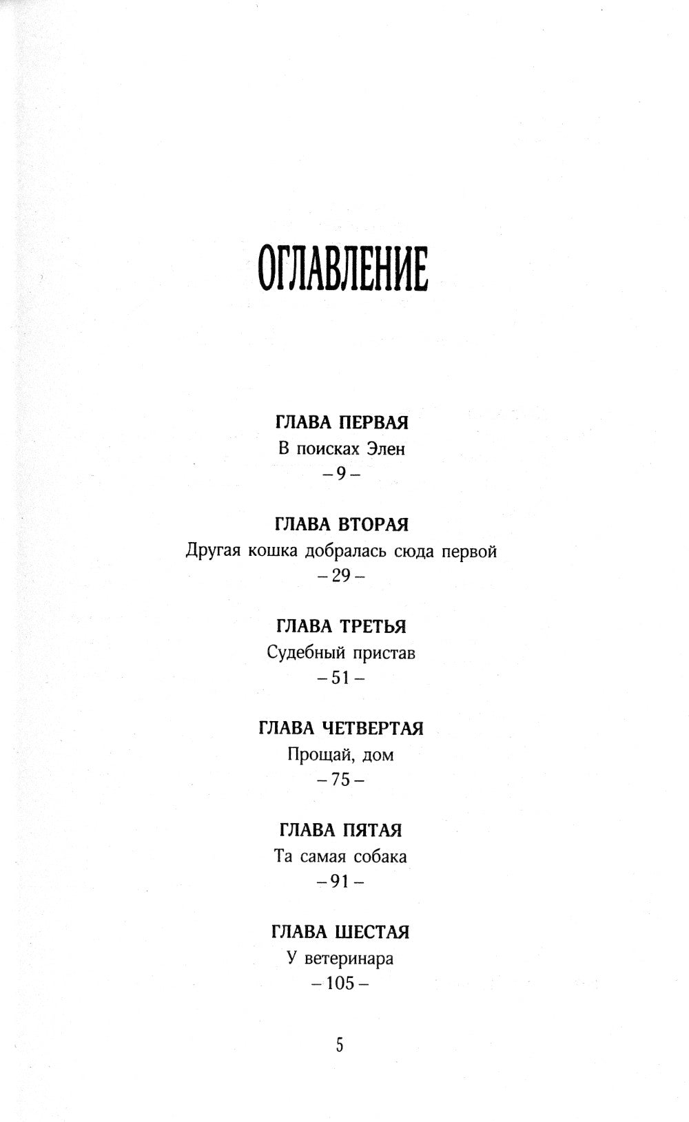 История кота Соломона и Элен, которой было непросто