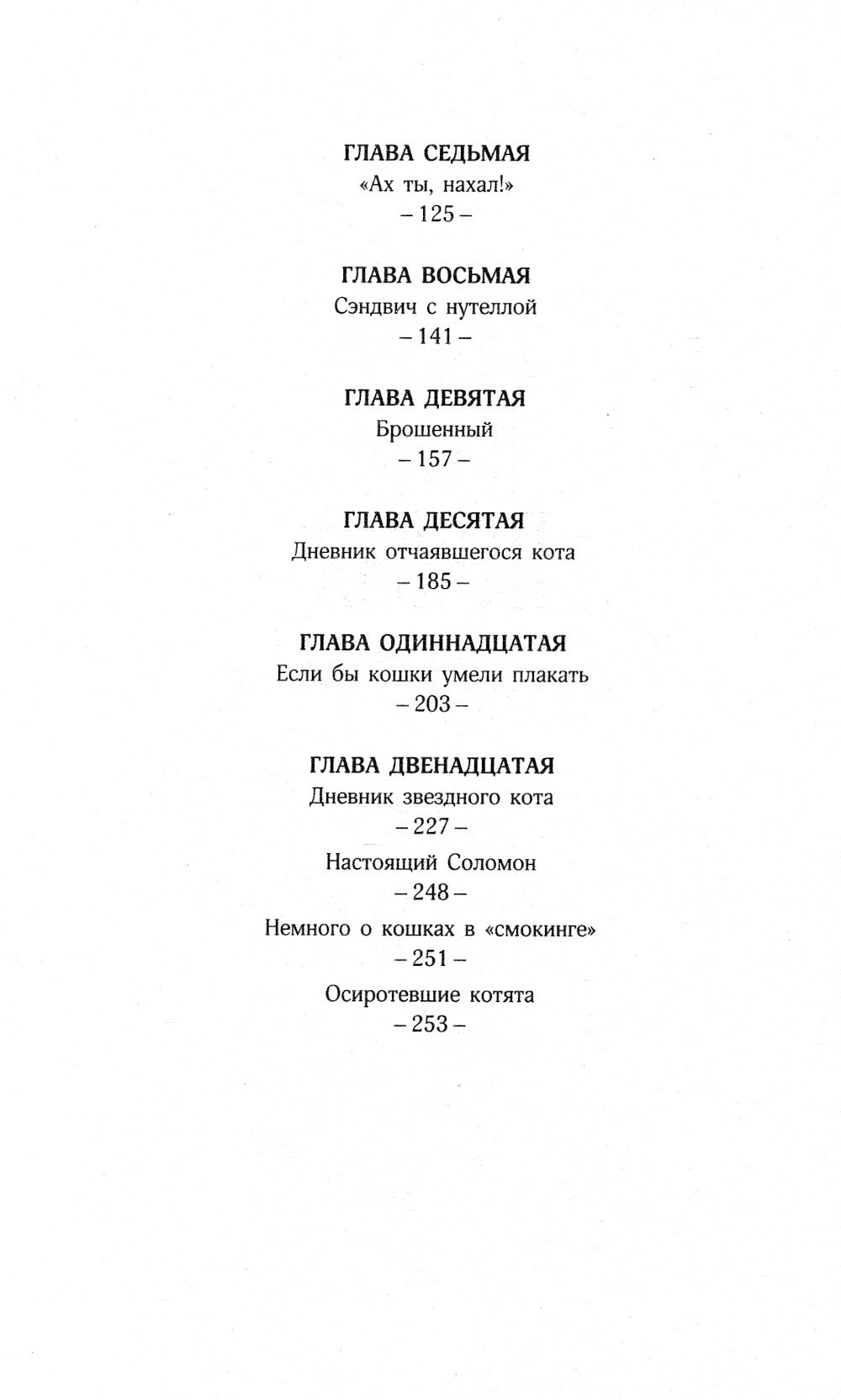 История кота Соломона и Элен, которой было непросто