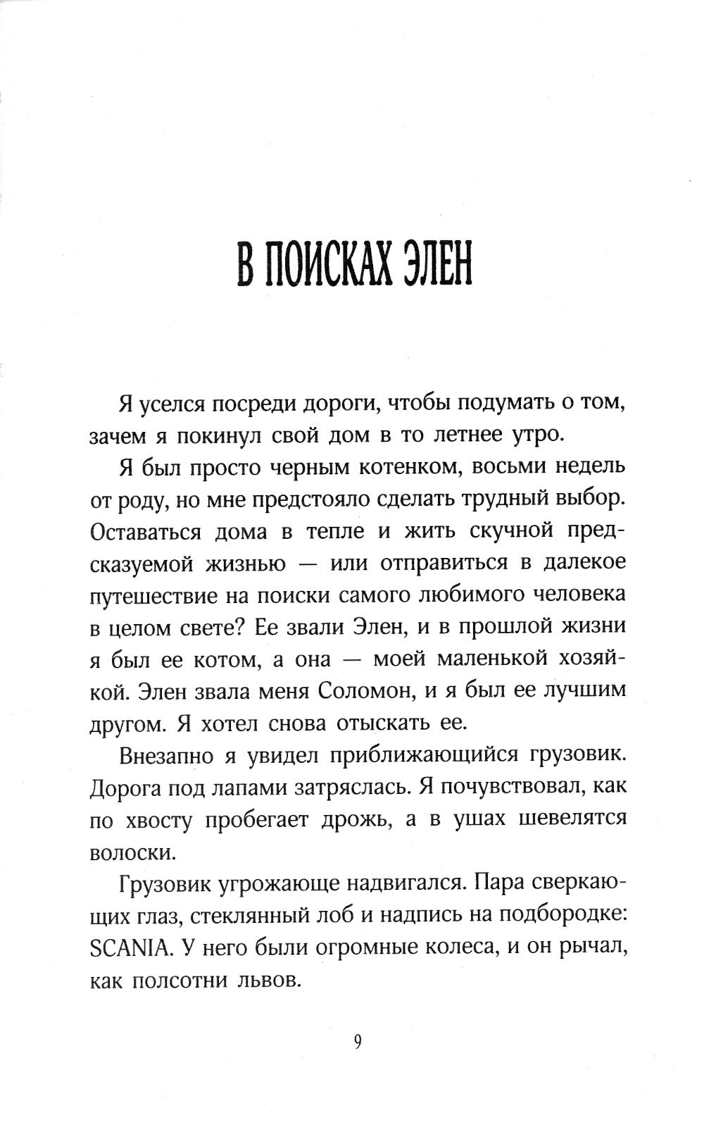 История кота Соломона и Элен, которой было непросто