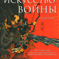 Искусство войны