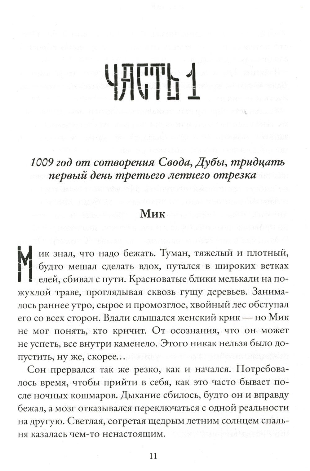 Рубеж Стихий. Кн. 1: Забытая правда