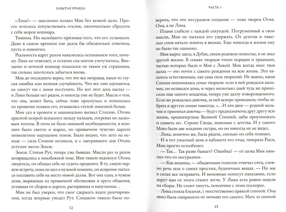 Рубеж Стихий. Кн. 1: Забытая правда