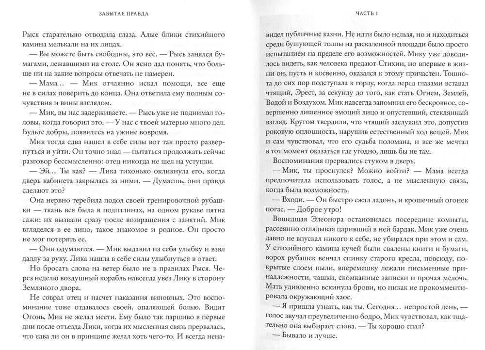 Рубеж Стихий. Кн. 1: Забытая правда