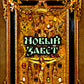 Новый Завет