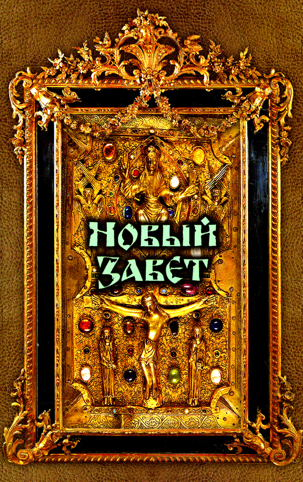 Новый Завет