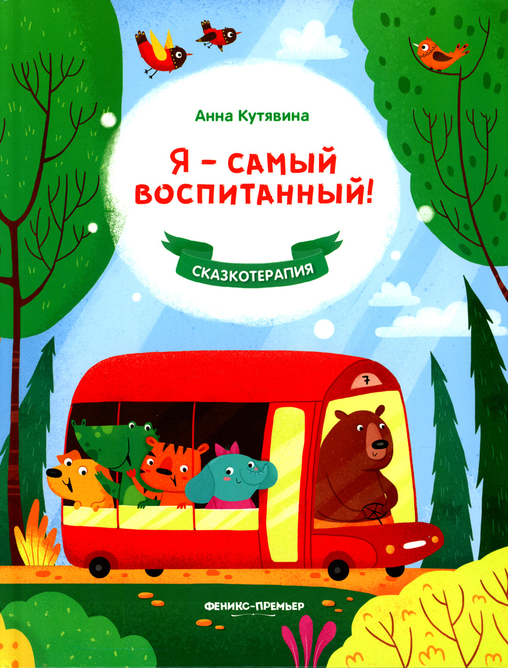 Я - самый воспитанный!