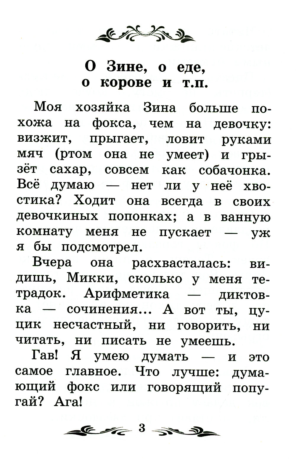 Дневник фокса Микки. 3-е изд