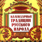Календарные традиции русского народа. 2-е изд
