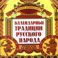 Календарные традиции русского народа. 2-е изд