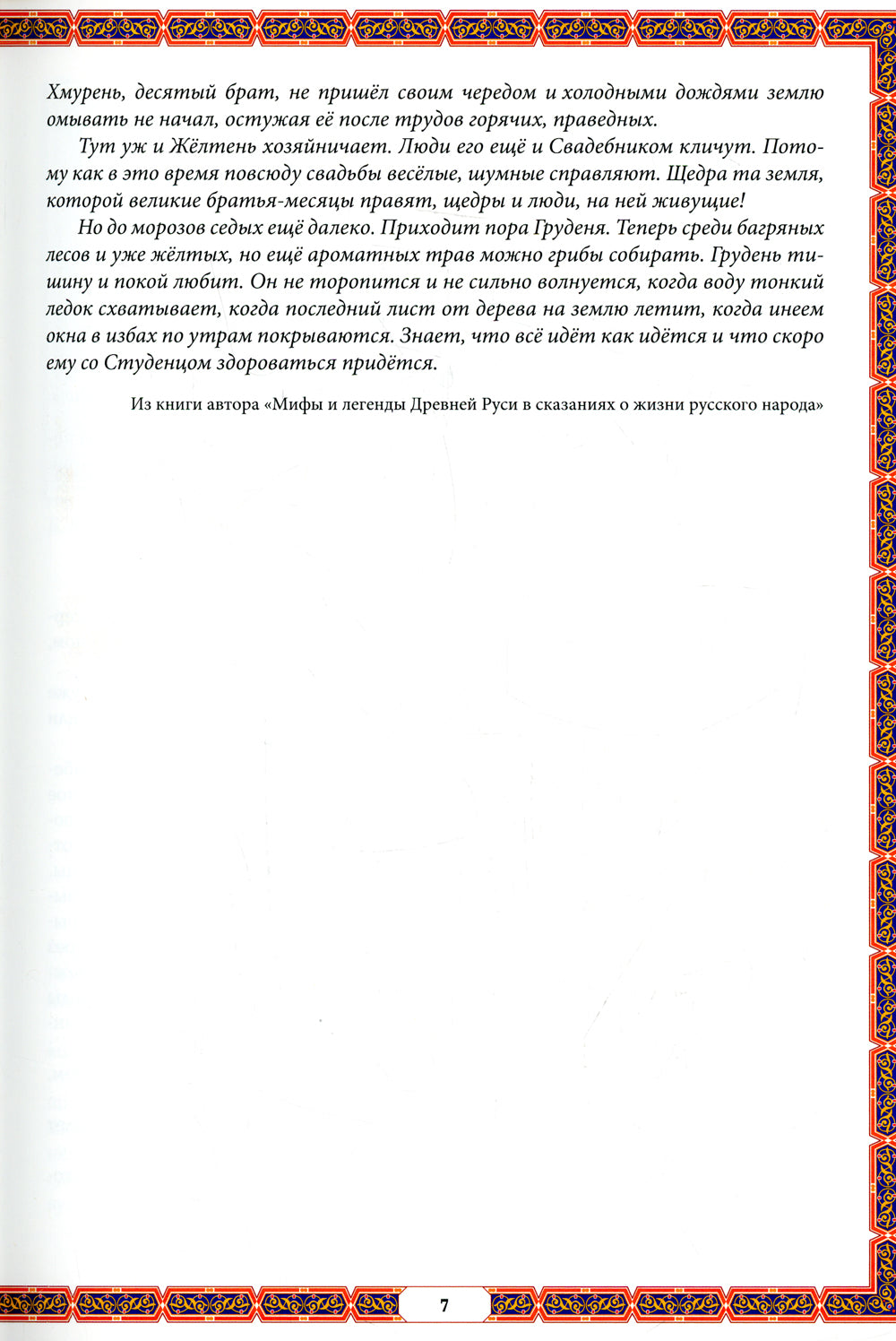 Календарные традиции русского народа. 2-е изд