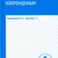 Сестринский уход за больным новорожденным: Учебное пособие