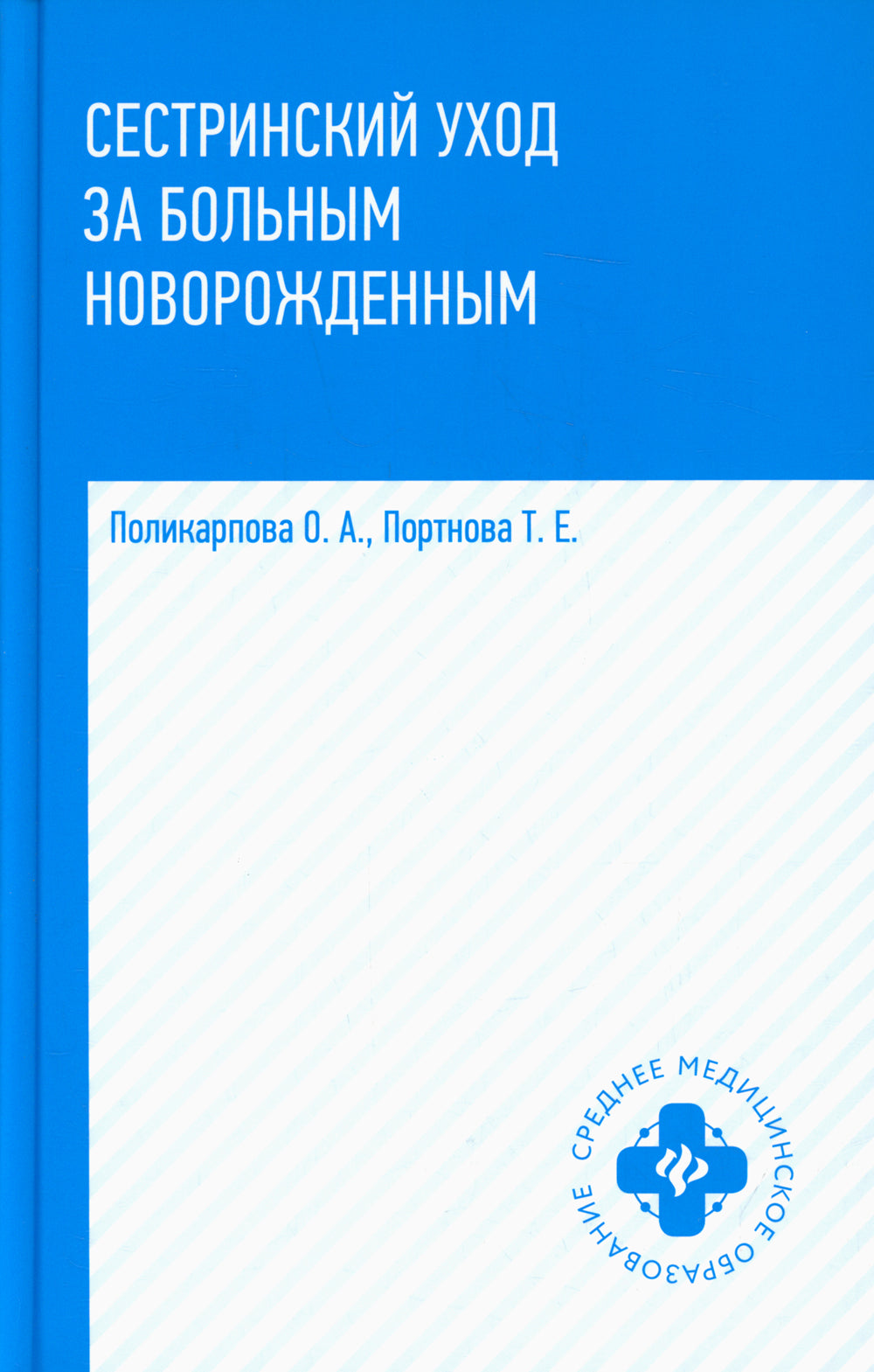 Сестринский уход за больным новорожденным: Учебное пособие
