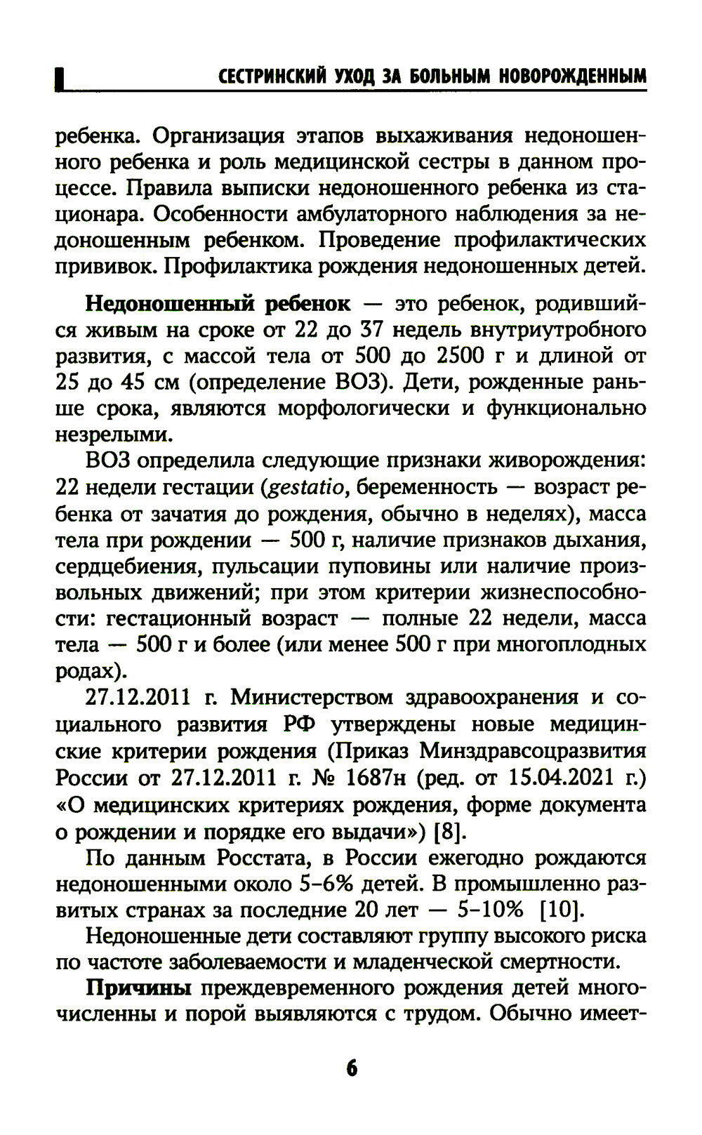 Сестринский уход за больным новорожденным: Учебное пособие