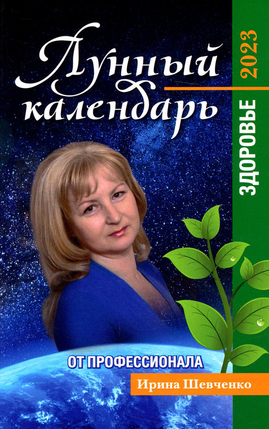 Лунный календарь от профессионалов: здоровье: 2023