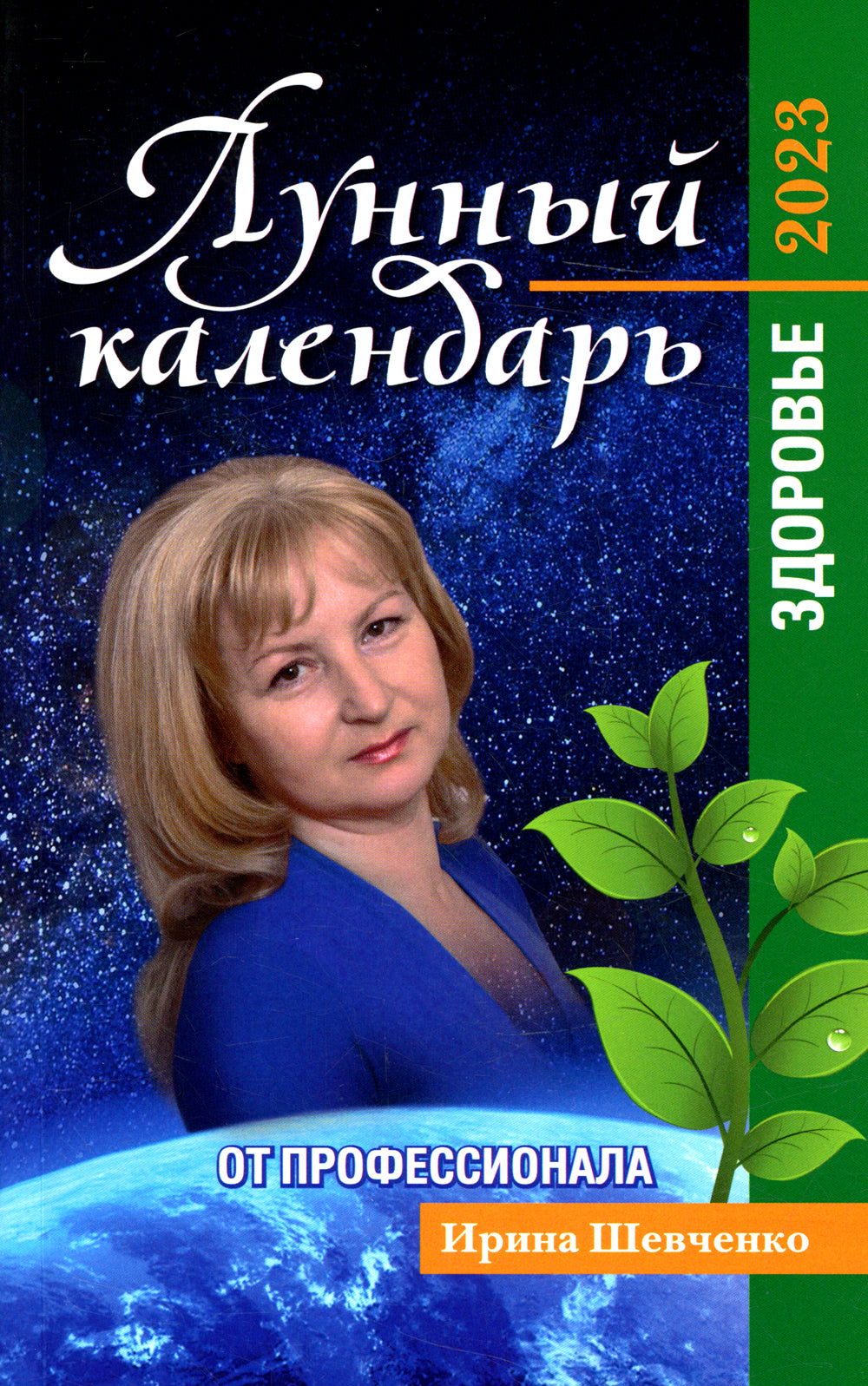 Лунный календарь от профессионалов: здоровье: 2023
