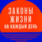 Законы жизни на каждый день