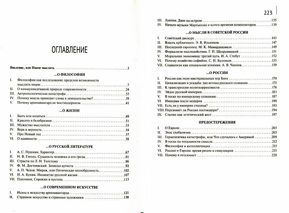 Удовольствие мыслить иначе