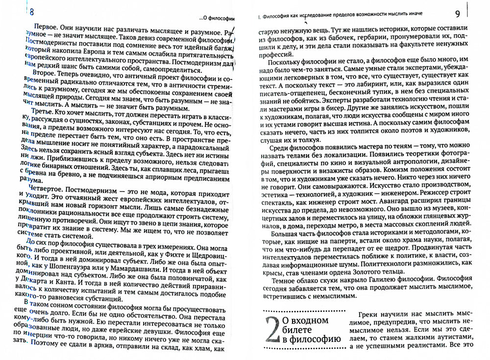 Удовольствие мыслить иначе