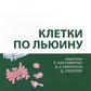 Клетки по Льюину. 5-е изд