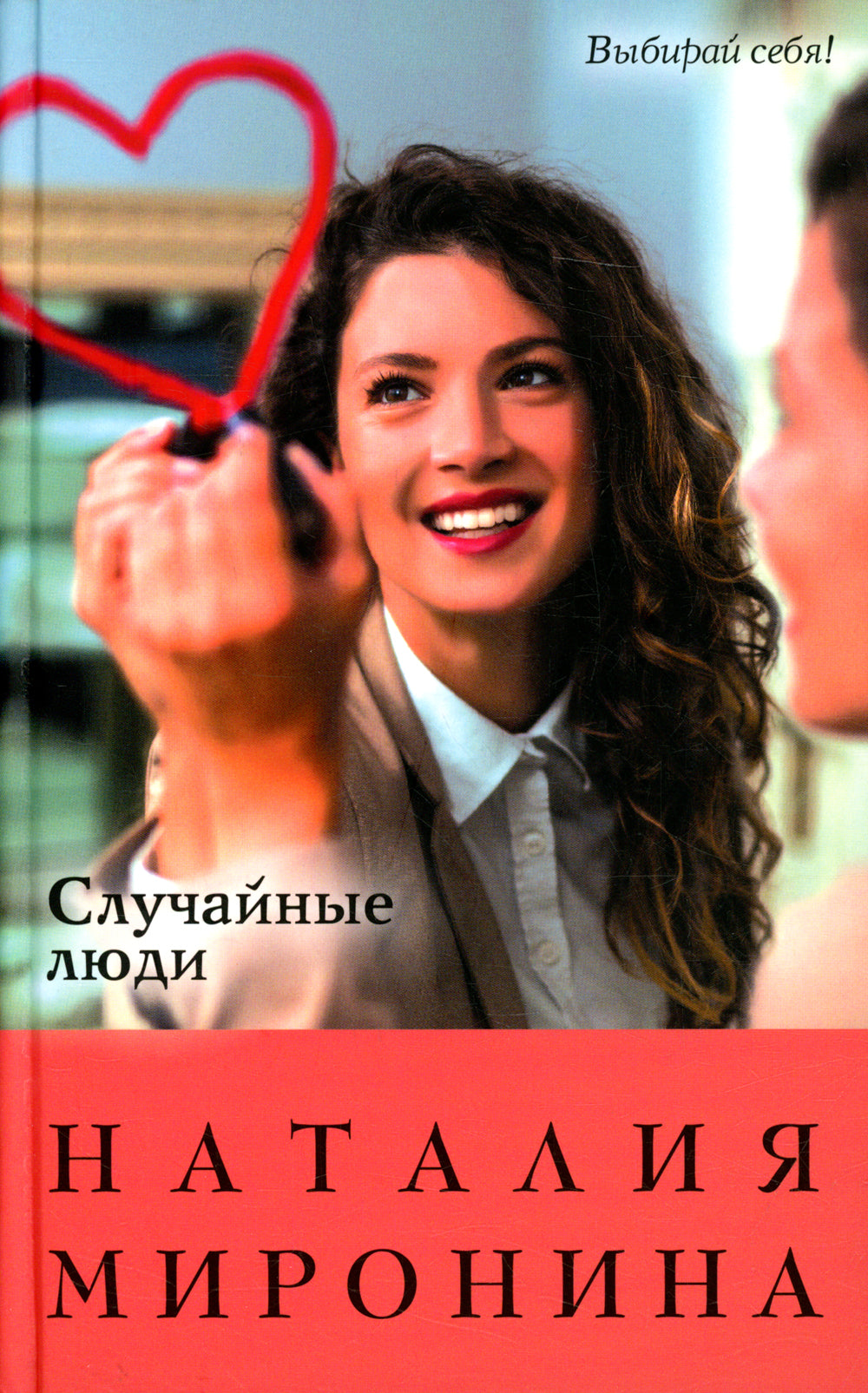 Случайные люди