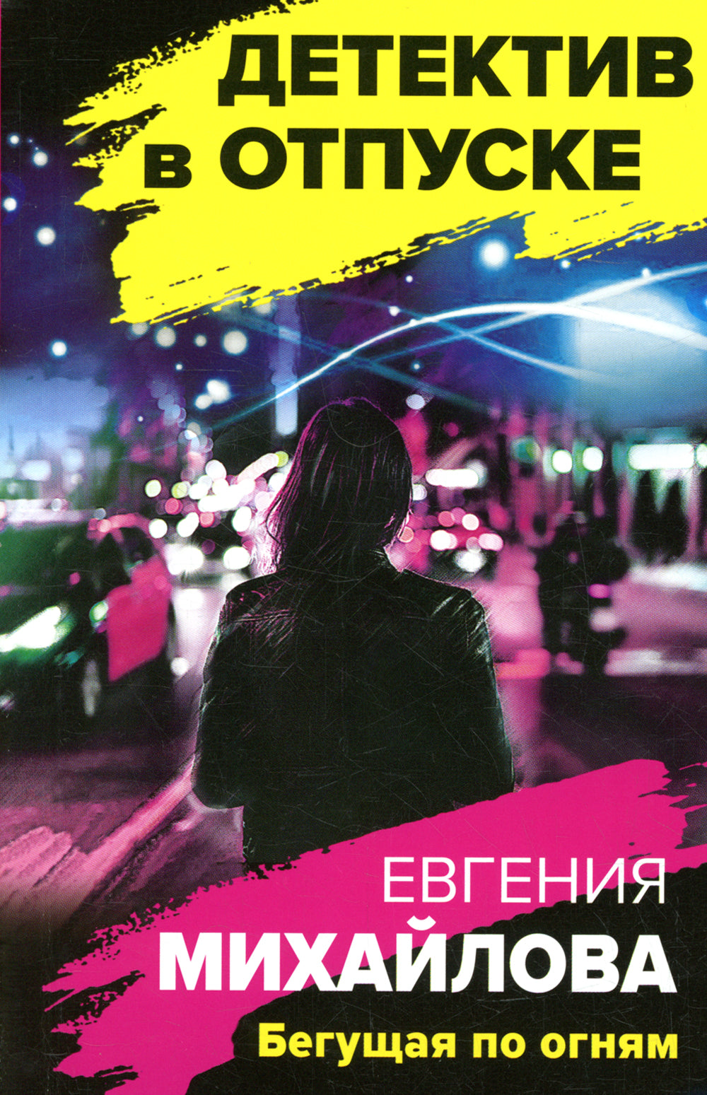 Бегущая по огням