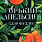 Горький апельсин (обл.)