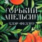 Горький апельсин (обл.)
