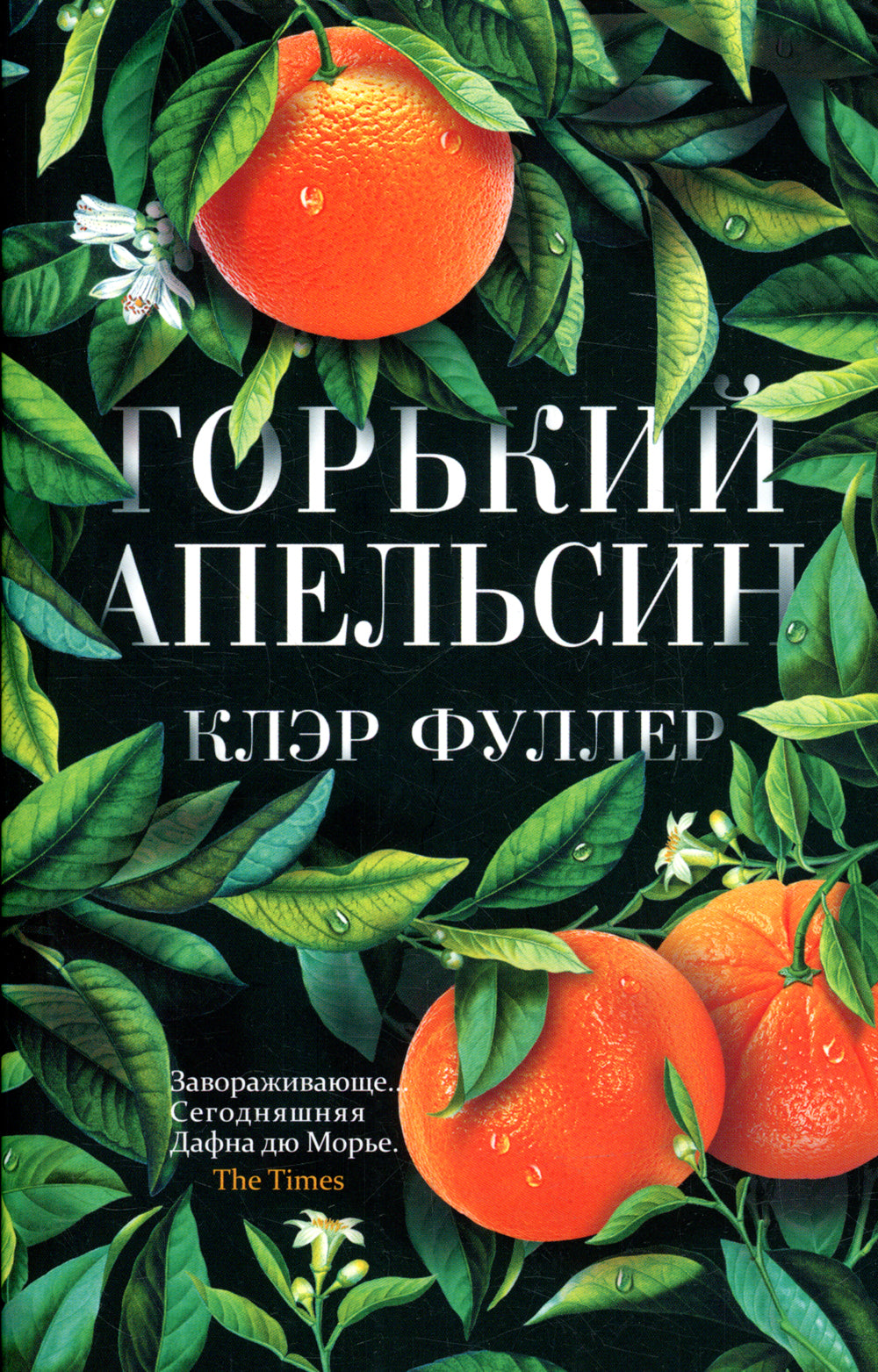 Горький апельсин (обл.)