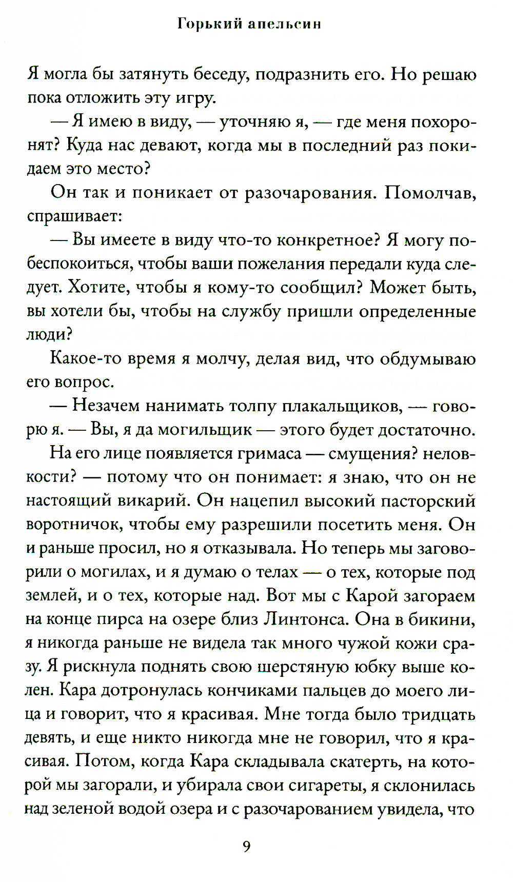 Горький апельсин (обл.)