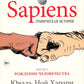 Sapiens. Графическая история Ч. 1. Рождение человечества
