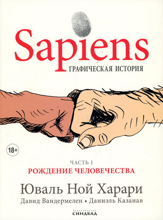 Sapiens. Графическая история Ч. 1. Рождение человечества