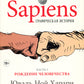 Sapiens. Графическая история Ч. 1. Рождение человечества