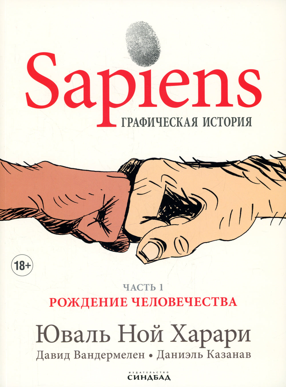 Sapiens. Графическая история Ч. 1. Рождение человечества