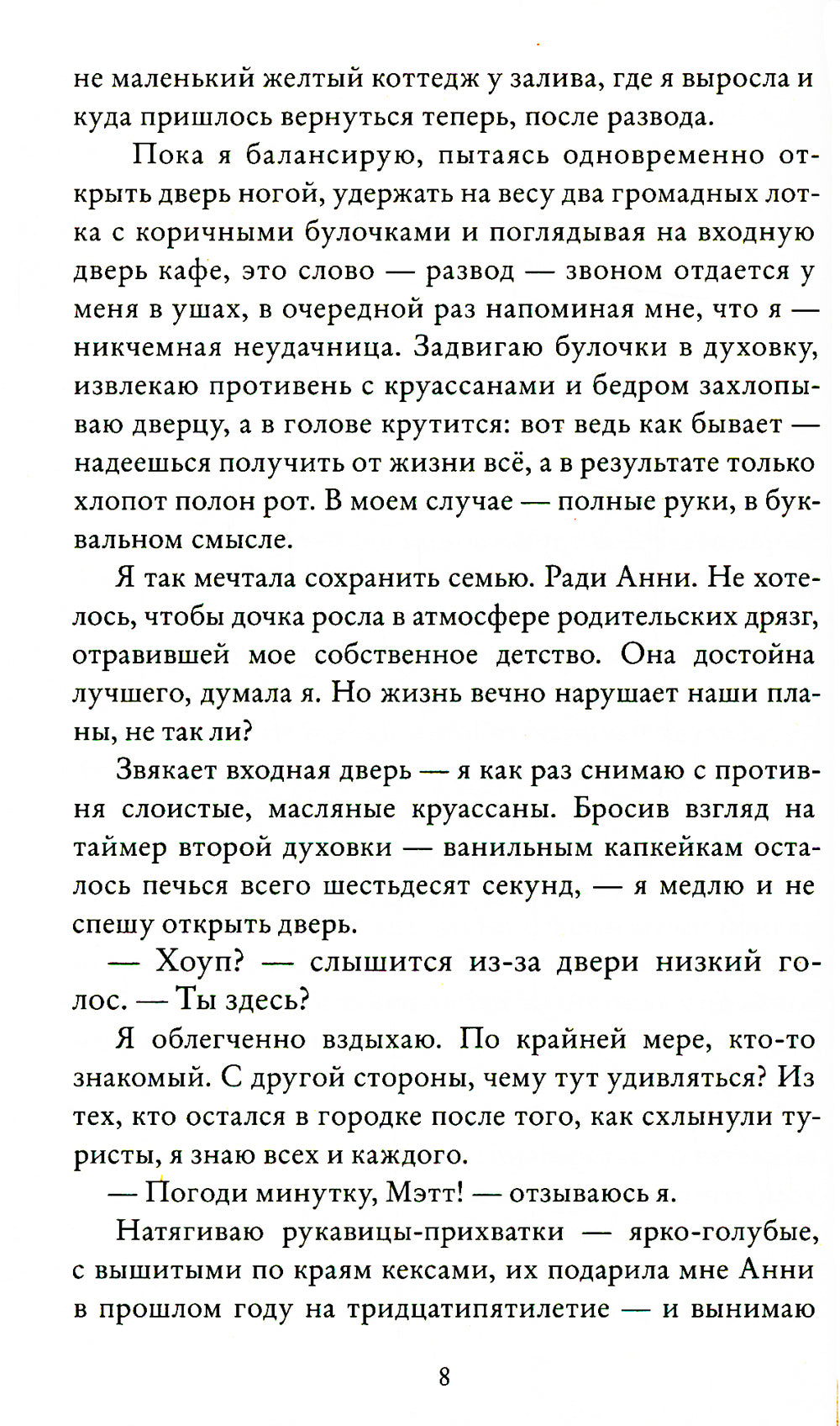 Забвение пахнет корицей