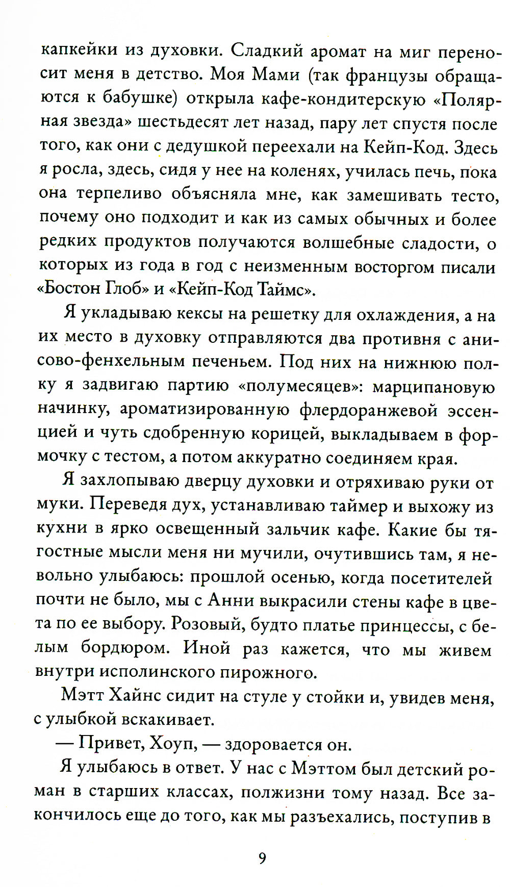 Забвение пахнет корицей