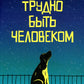 Трудно быть человеком (обл.)