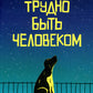 Трудно быть человеком (обл.)