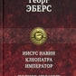 Иисус Навин. Клеопатра. Император. Полное издание в одном томе