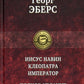 Иисус Навин. Клеопатра. Император. Полное издание в одном томе