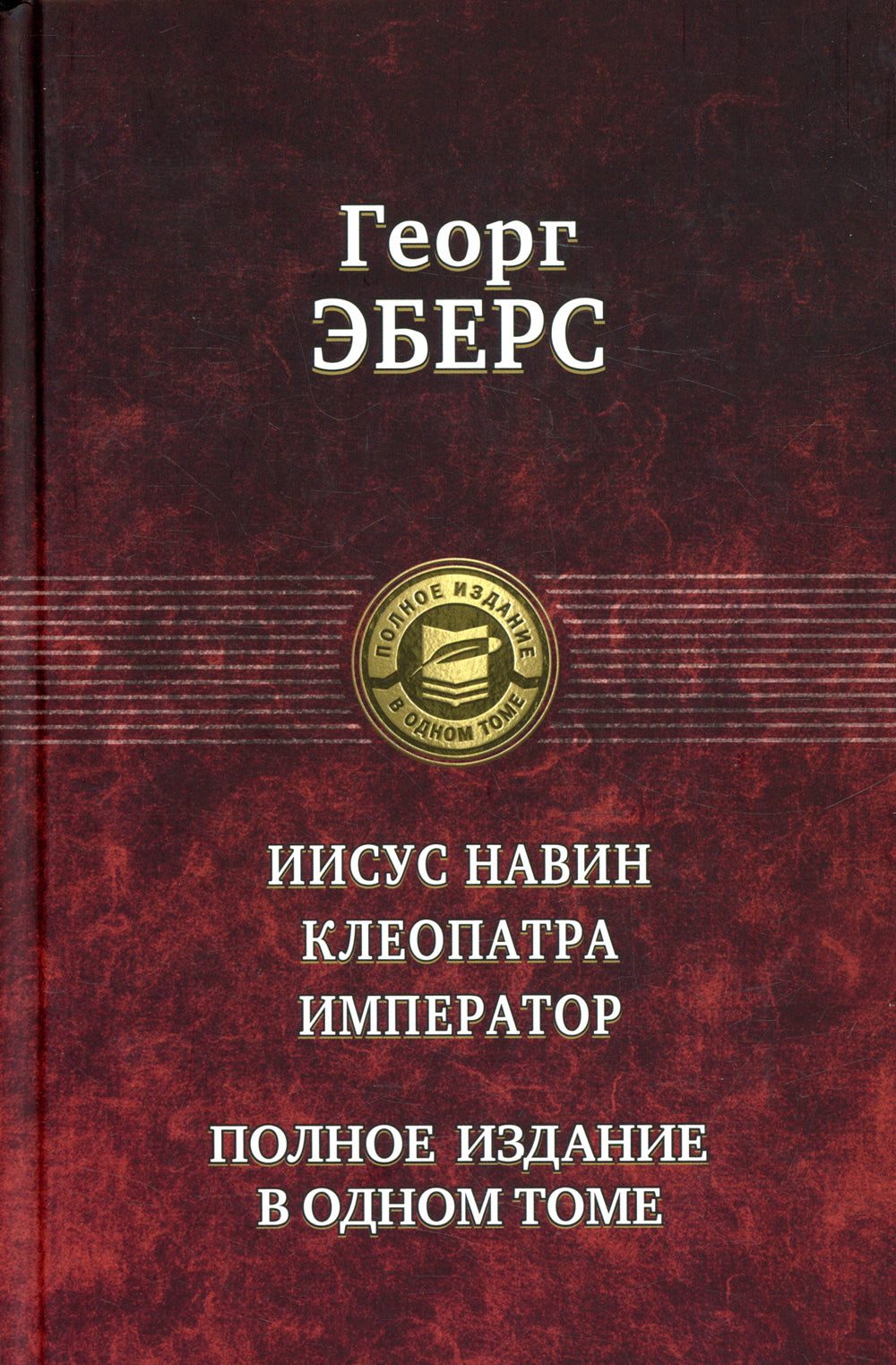 Иисус Навин. Клеопатра. Император. Полное издание в одном томе